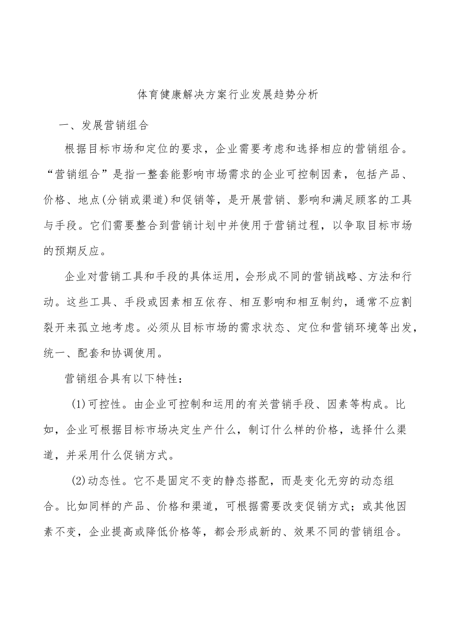 体育健康解决方案行业发展趋势分析.docx_第1页