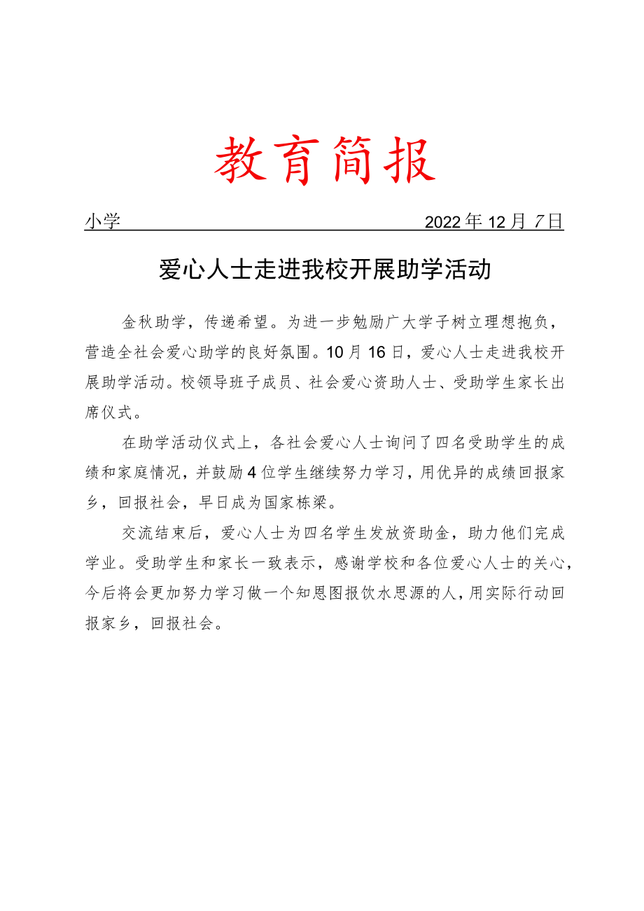 爱心人士走进我校开展助学活动简报.docx_第1页