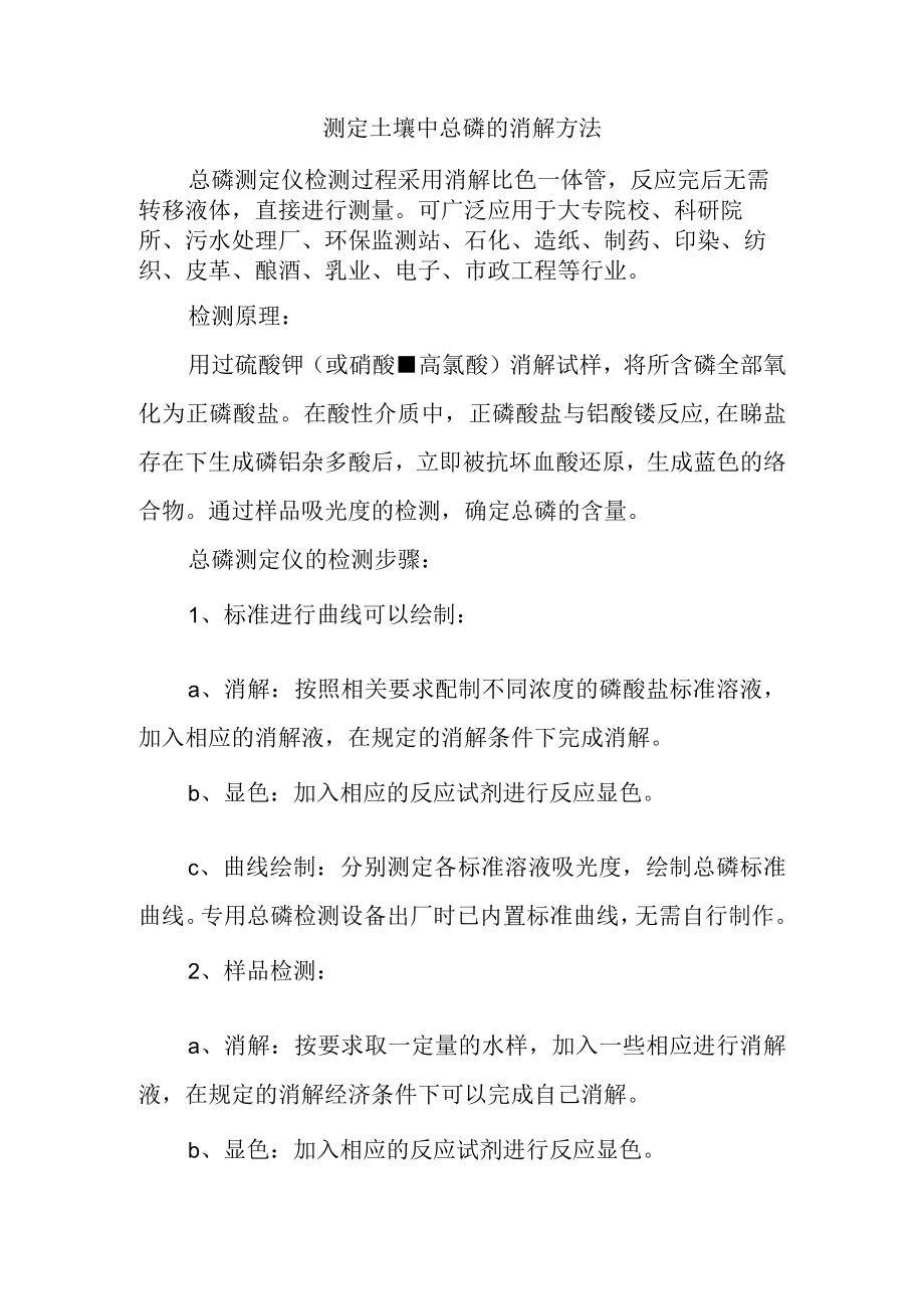 测定土壤中总磷的消解方法.docx_第1页