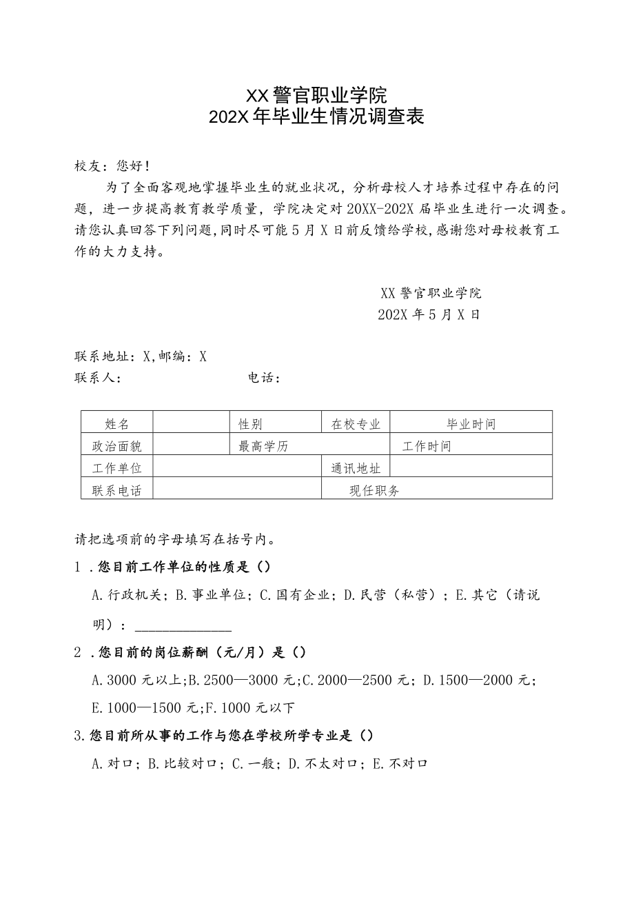 XX警官职业学院202X年毕业生情况调查表.docx_第1页