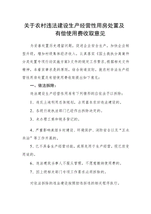 关于农村违法建设生产经营性用房处置及有偿使用费收取意见.docx