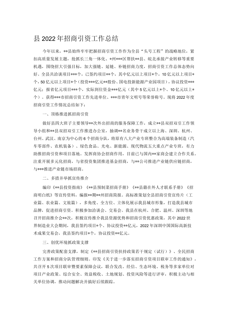 县2022年招商引资工作总结.docx_第1页