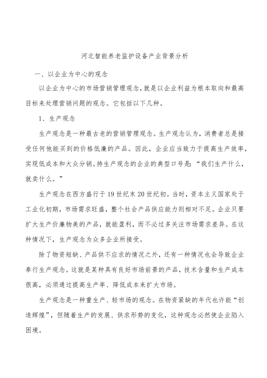 河北智能养老监护设备产业背景分析.docx_第1页