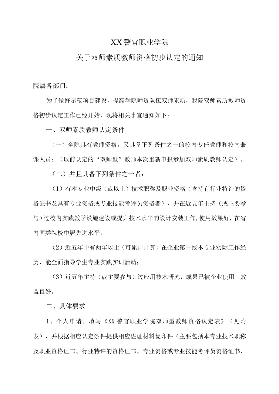 XX警官职业学院关于双师素质教师资格初步认定的通知.docx_第1页