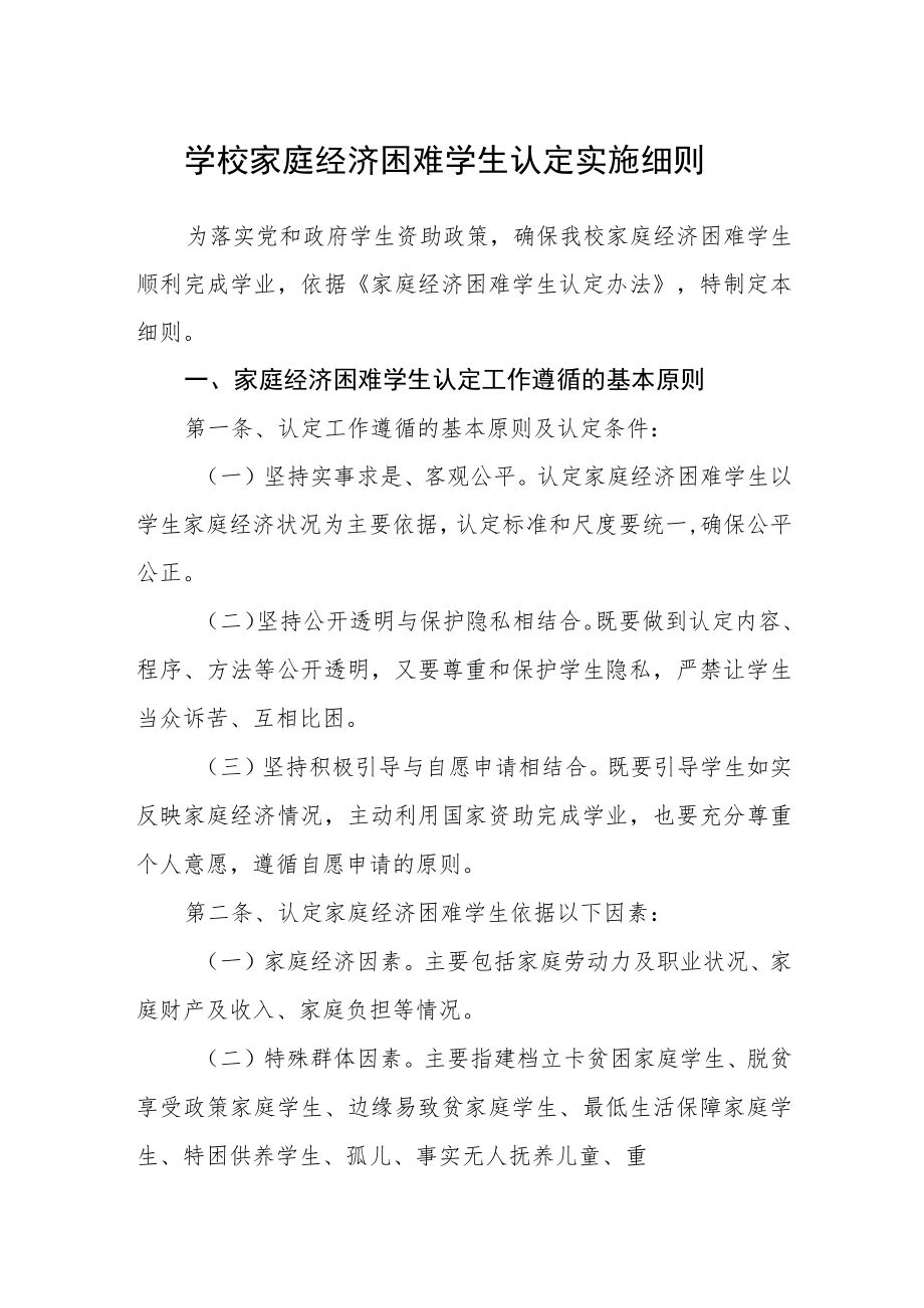 学校家庭经济困难学生认定实施细则.docx_第1页