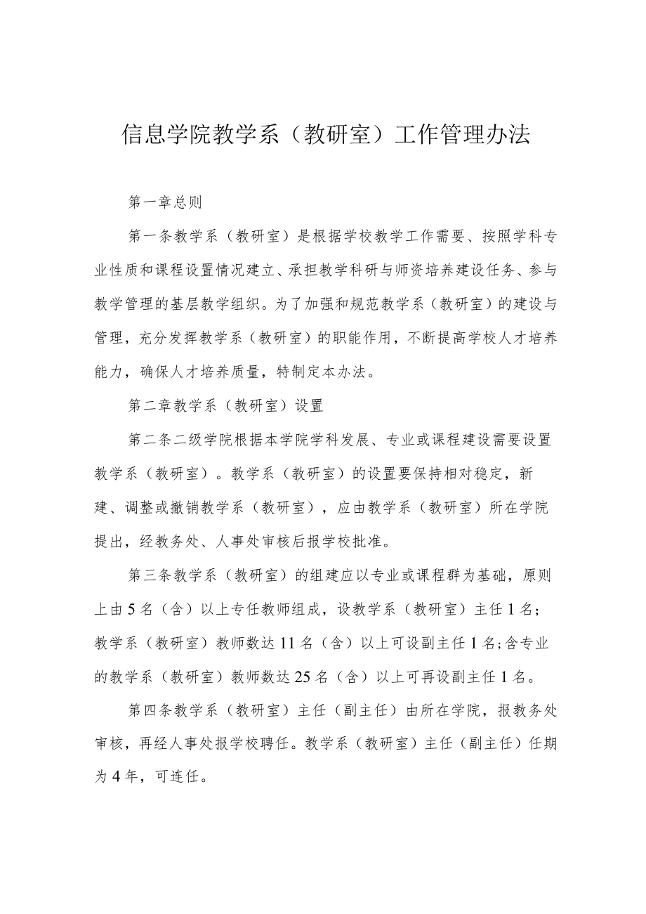 信息学院教学系(教研室)工作管理办法.docx_第1页