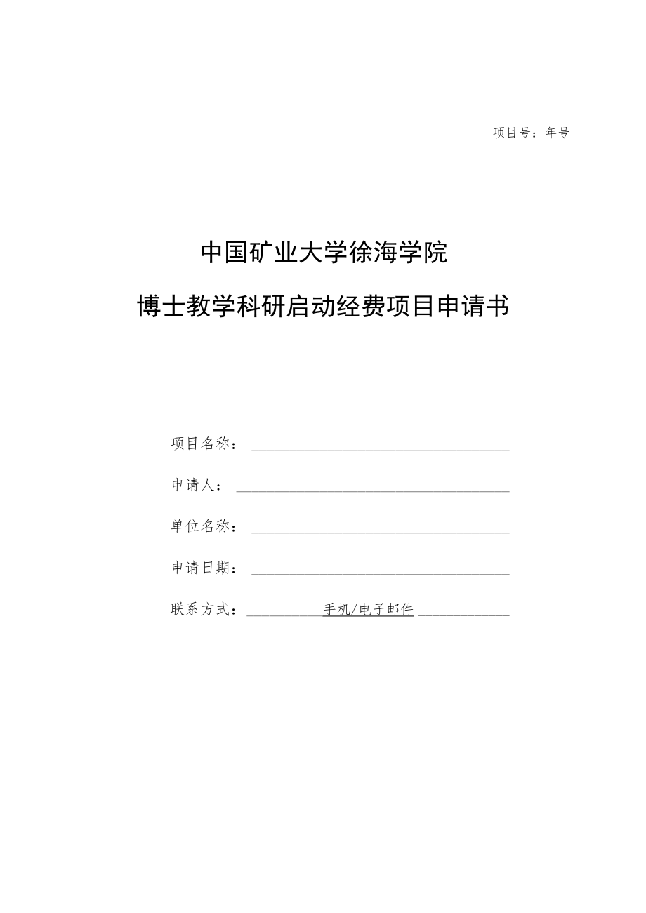 西北工业大学科研启动费申请书.docx_第1页