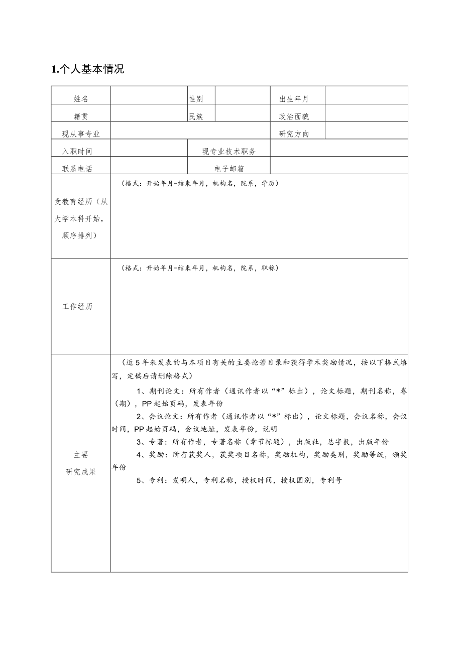 西北工业大学科研启动费申请书.docx_第3页