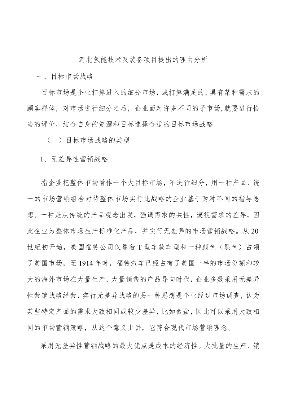 河北氢能技术及装备项目提出的理由分析.docx_第1页