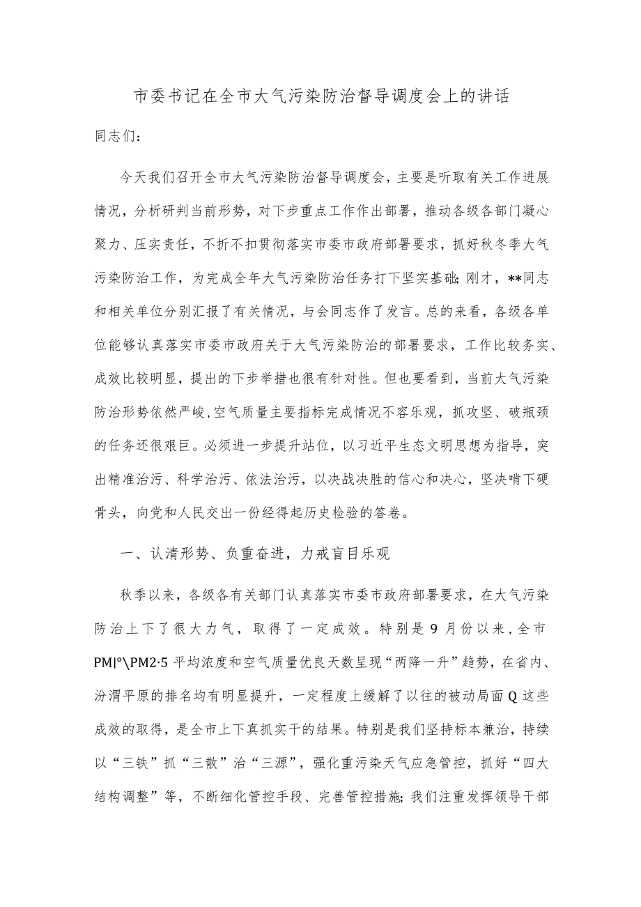 市委书记在全市大气污染防治督导调度会上的讲话.docx_第1页