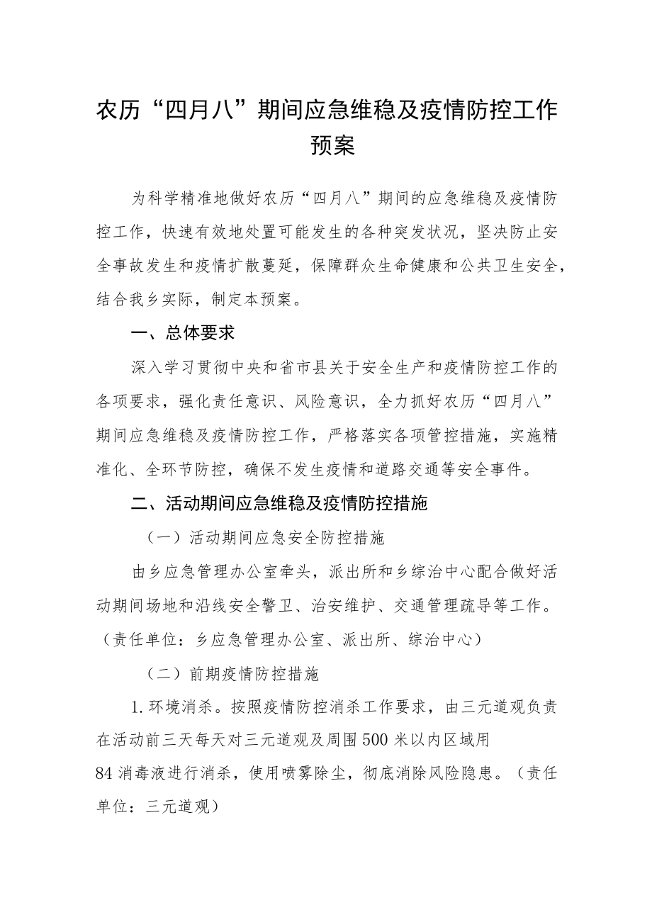 农历“四月八”期间应急维稳及疫情防控工作预案.docx_第1页