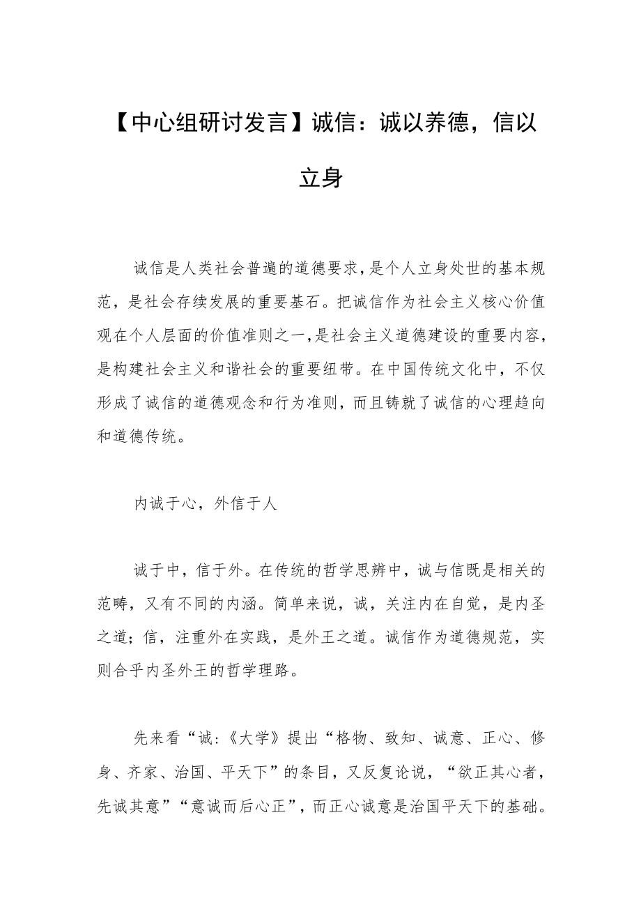 【中心组研讨发言】诚信：诚以养德信以立身.docx_第1页