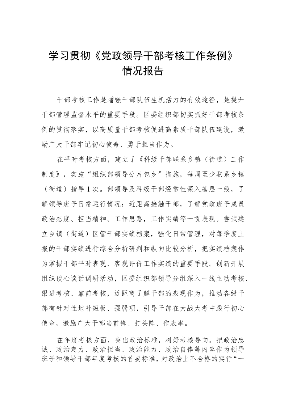 学习贯彻《党政领导干部考核工作条例》 情况报告.docx_第1页