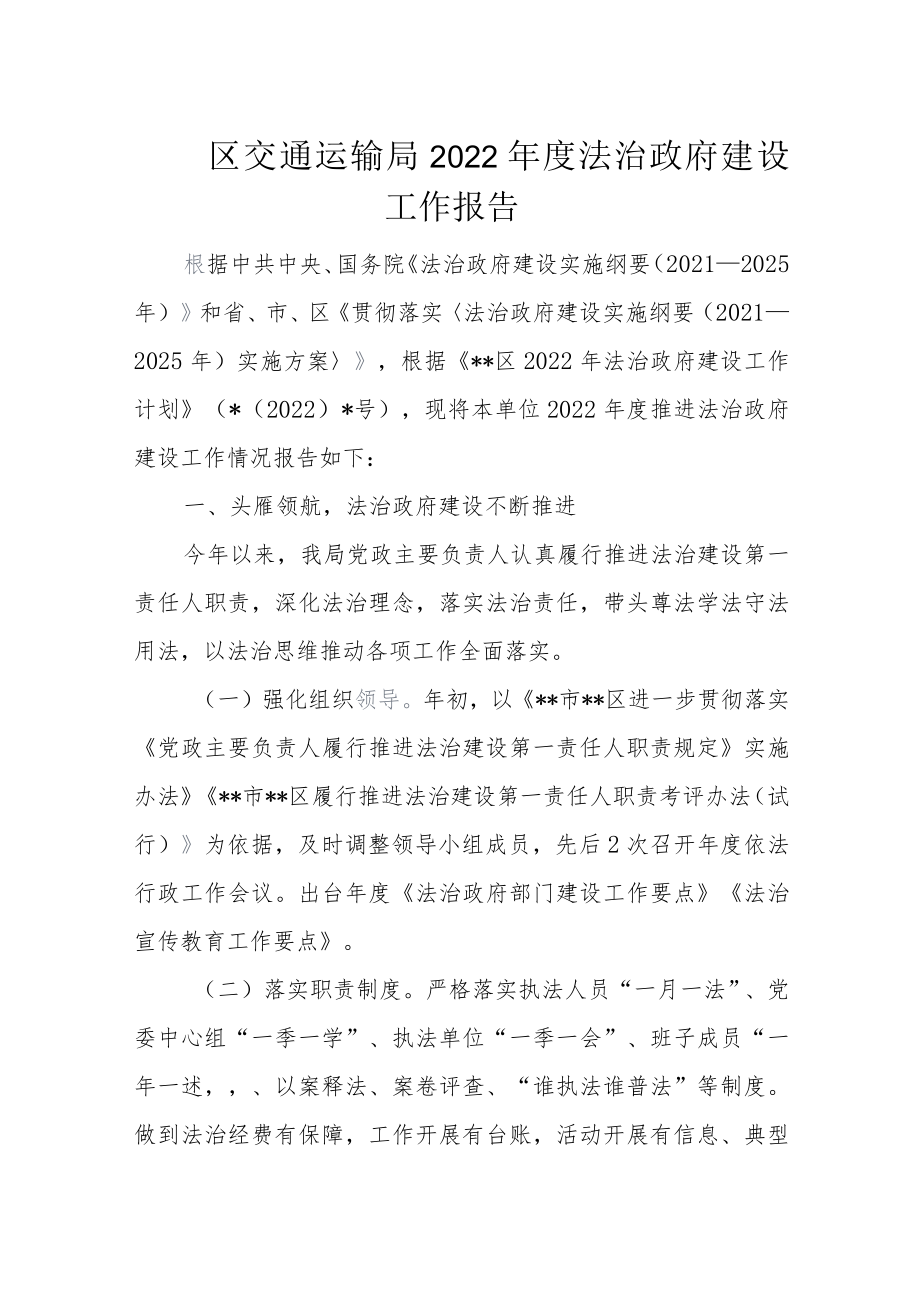 区交通运输局2022年度法治政府建设工作报告.docx_第1页