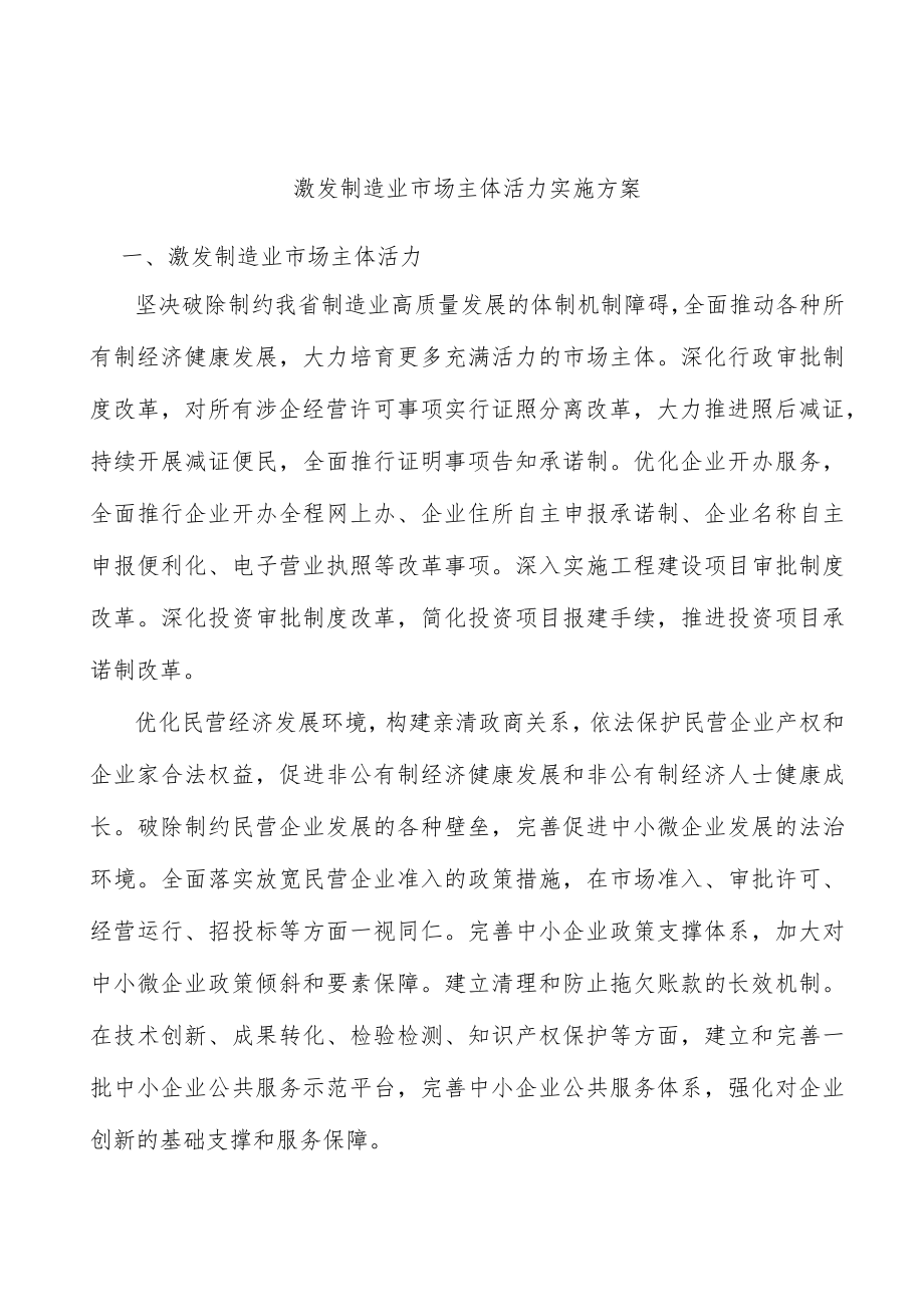 激发制造业市场主体活力实施方案.docx_第1页