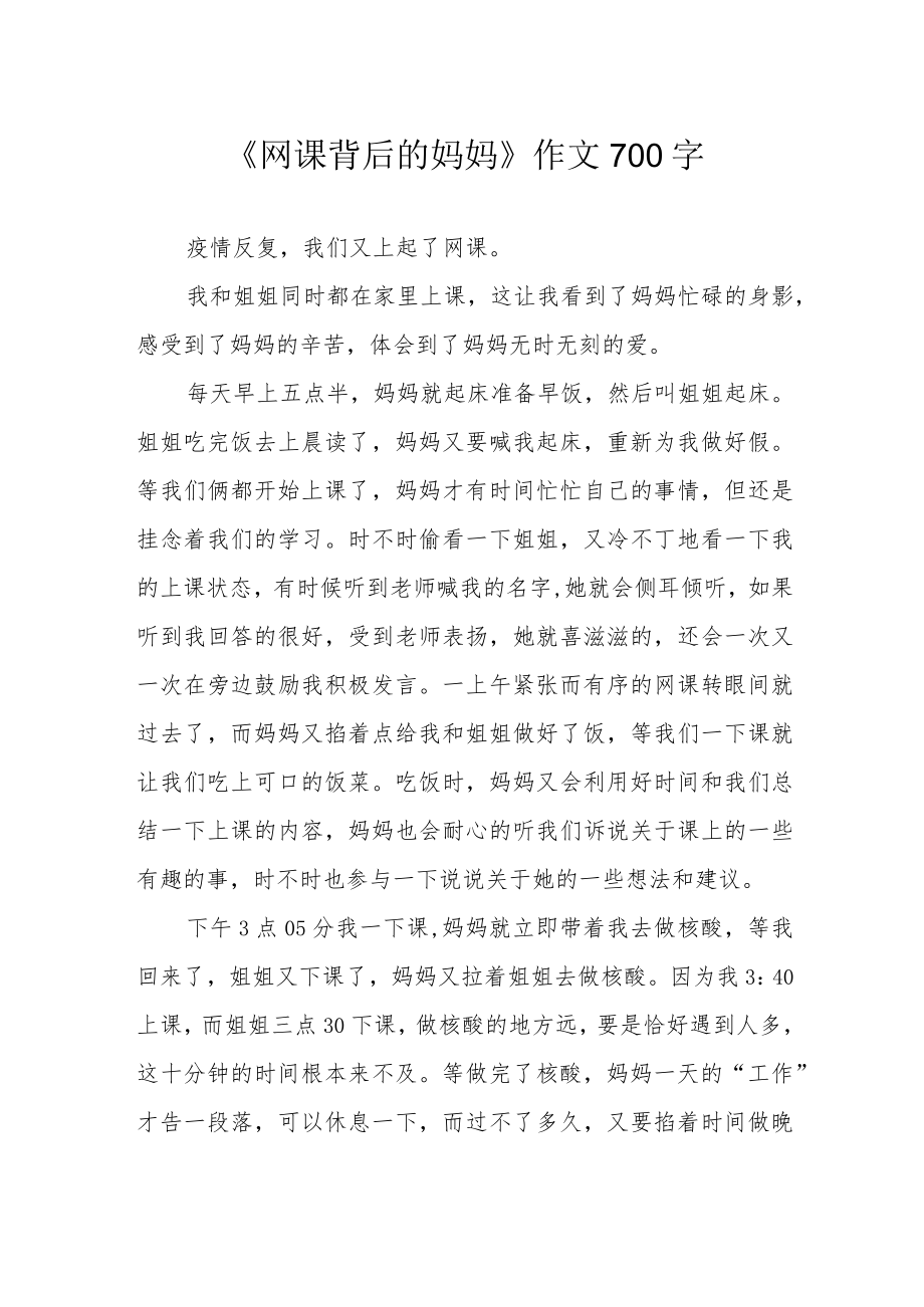 《网课背后的妈妈》作文700字.docx_第1页