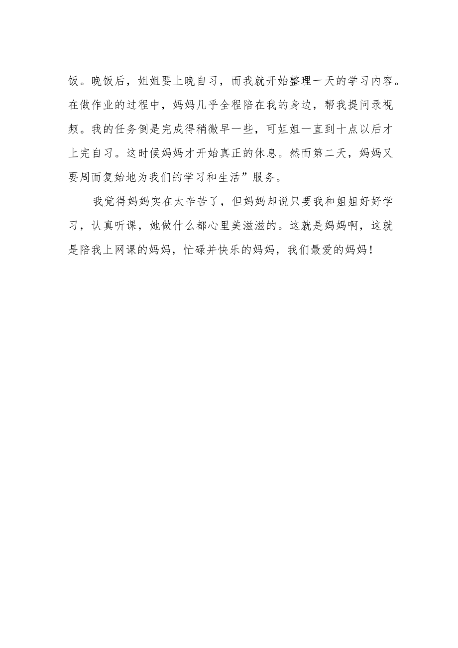 《网课背后的妈妈》作文700字.docx_第2页