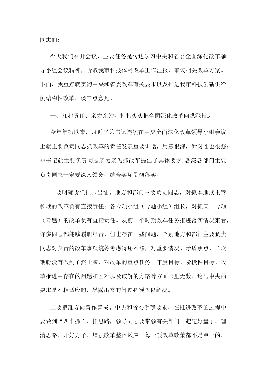 市委书记在市委全面深化改革领导小组第十次会议上的讲话.docx_第1页