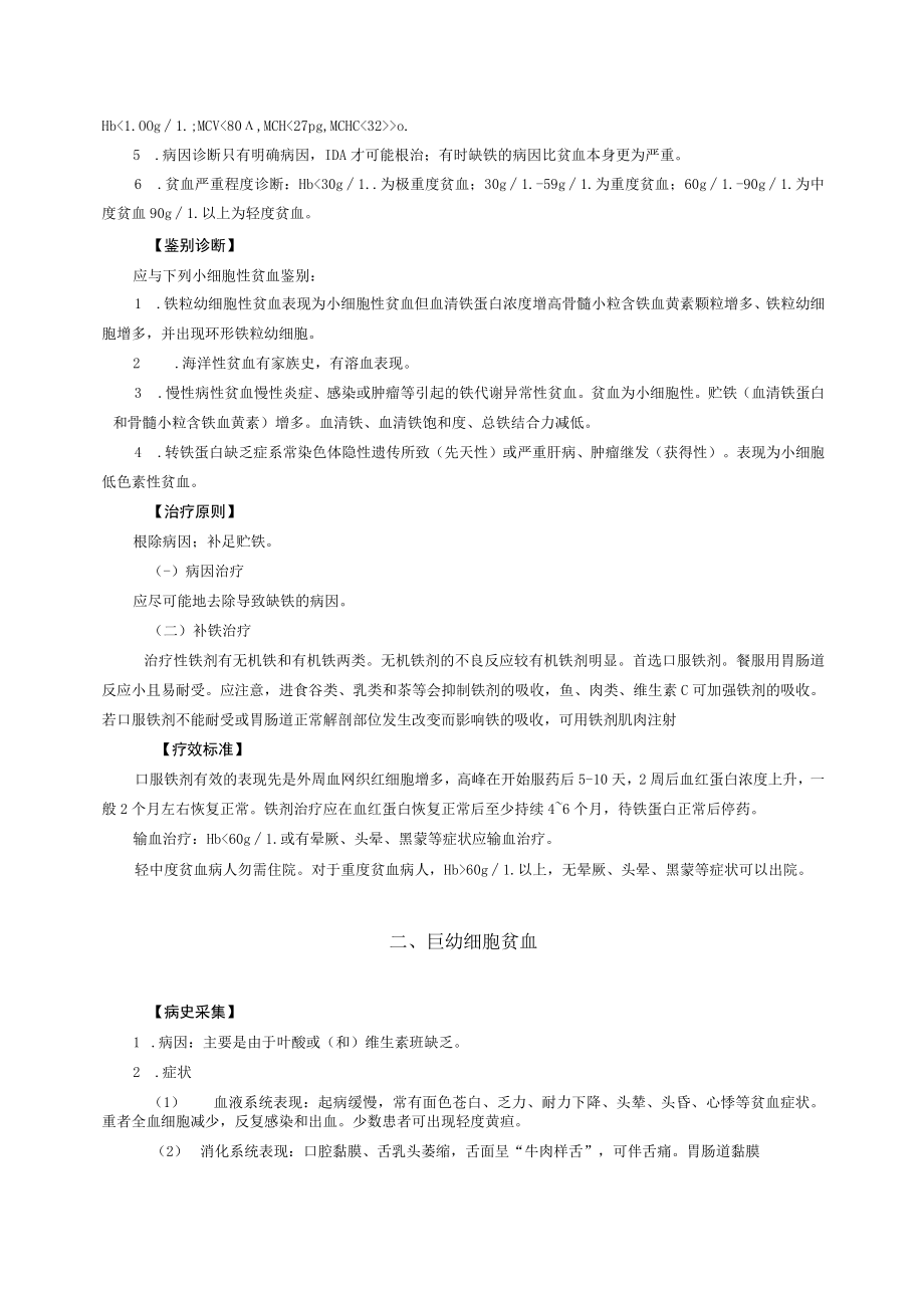 西医内科治疗贫血诊疗规范.docx_第2页