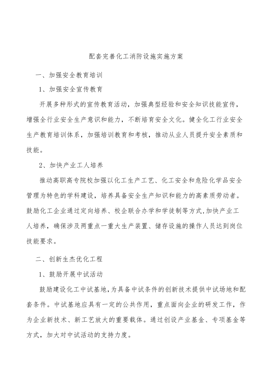 配套完善化工消防设施实施方案.docx_第1页