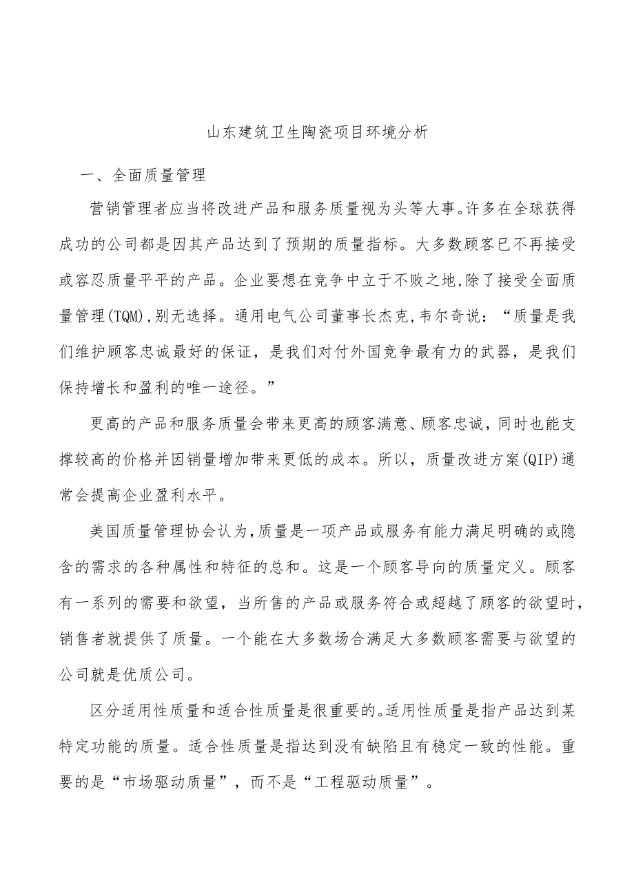 山东建筑卫生陶瓷项目环境分析.docx_第1页