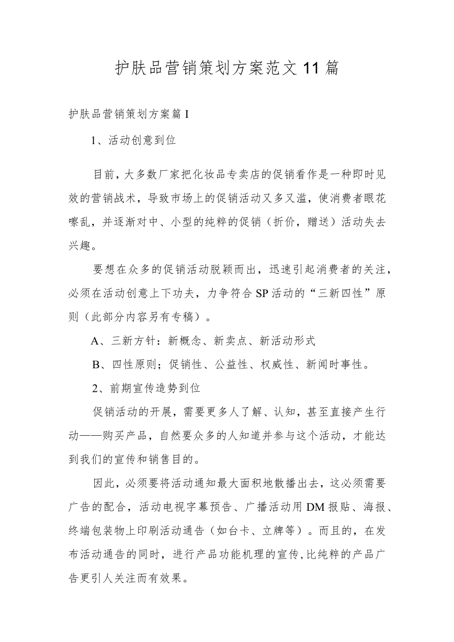 护肤品营销策划方案范文11篇.docx_第1页