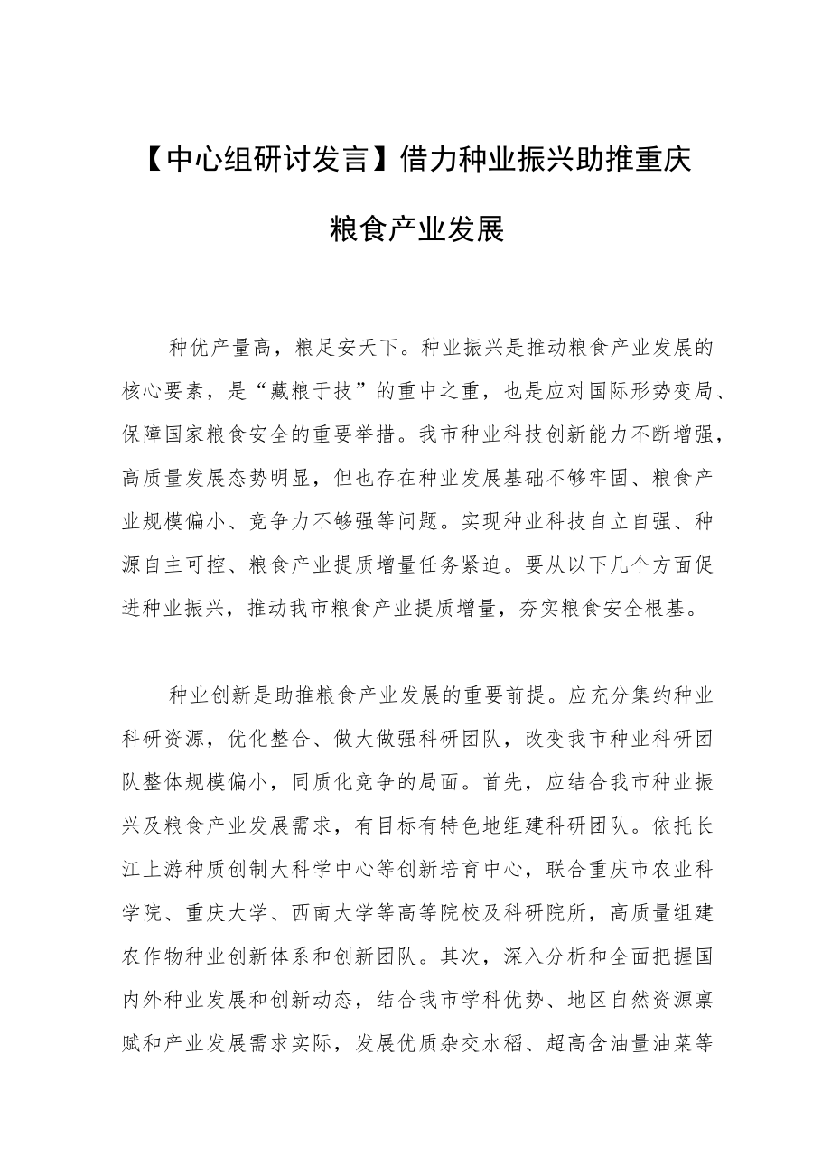 【中心组研讨发言】借力种业振兴助推重庆粮食产业发展.docx_第1页