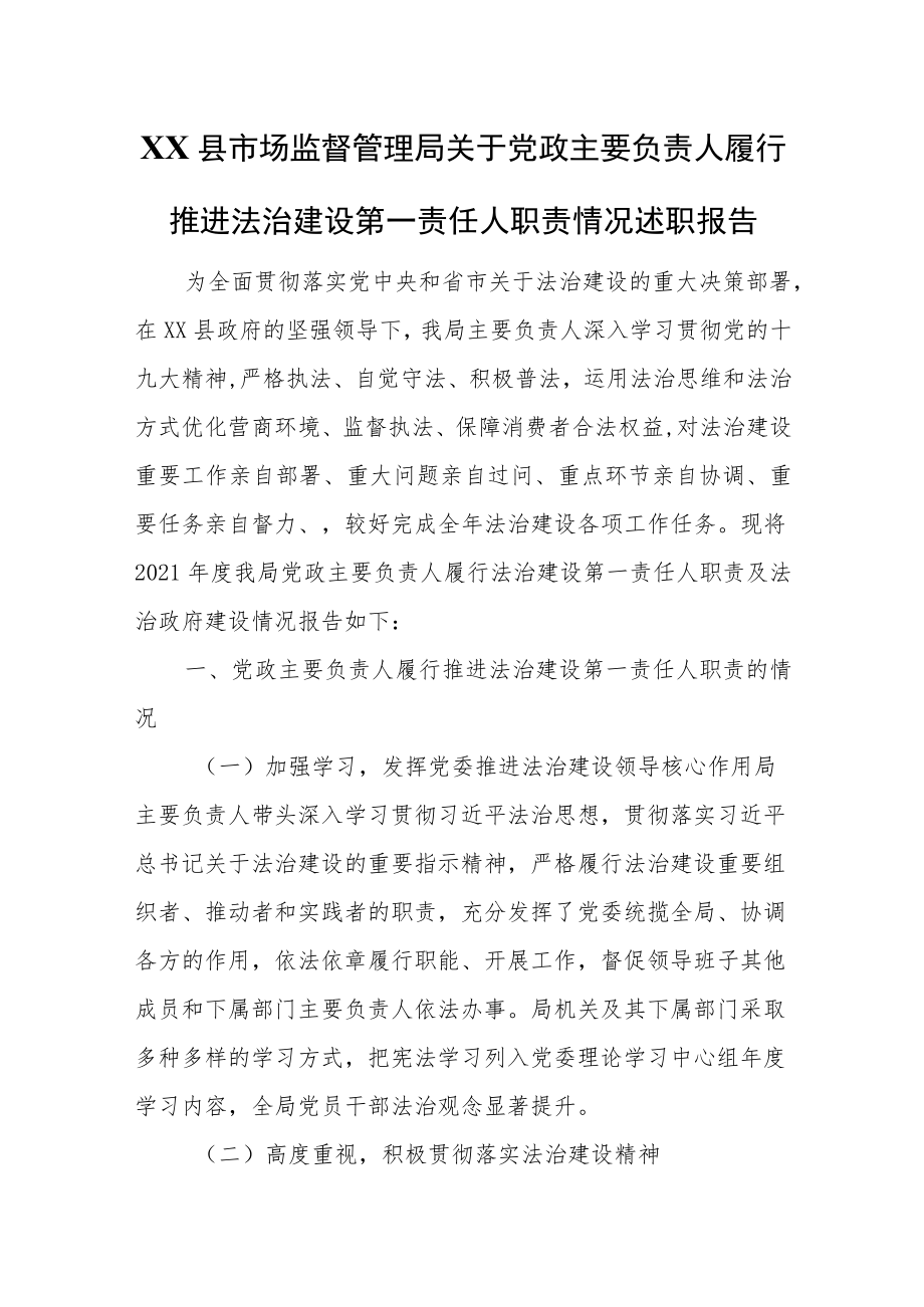 XX县市场监督管理局关于党政主要负责人履行推进法治建设第一责任人职责情况述职报告.docx_第1页