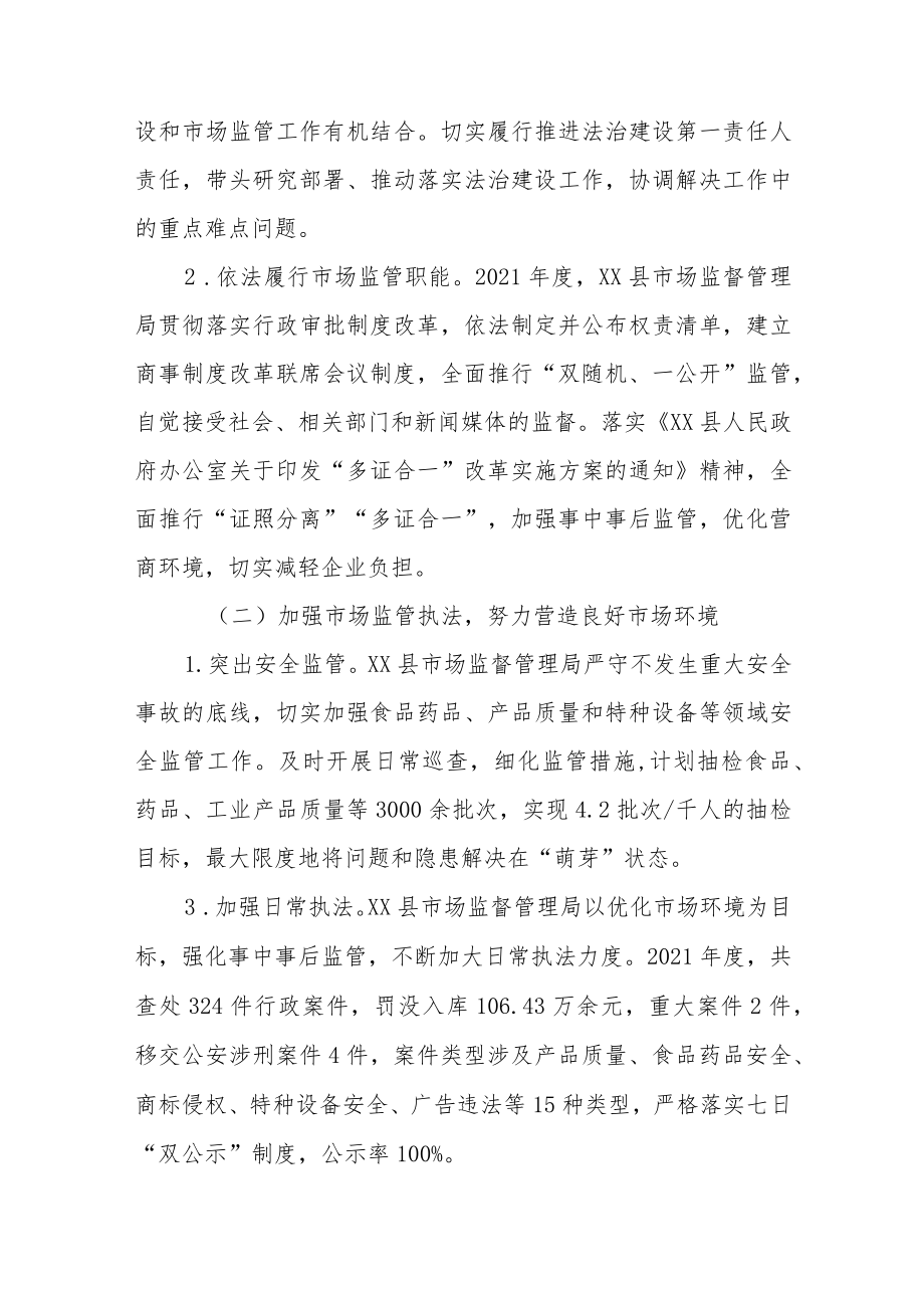 XX县市场监督管理局关于党政主要负责人履行推进法治建设第一责任人职责情况述职报告.docx_第3页