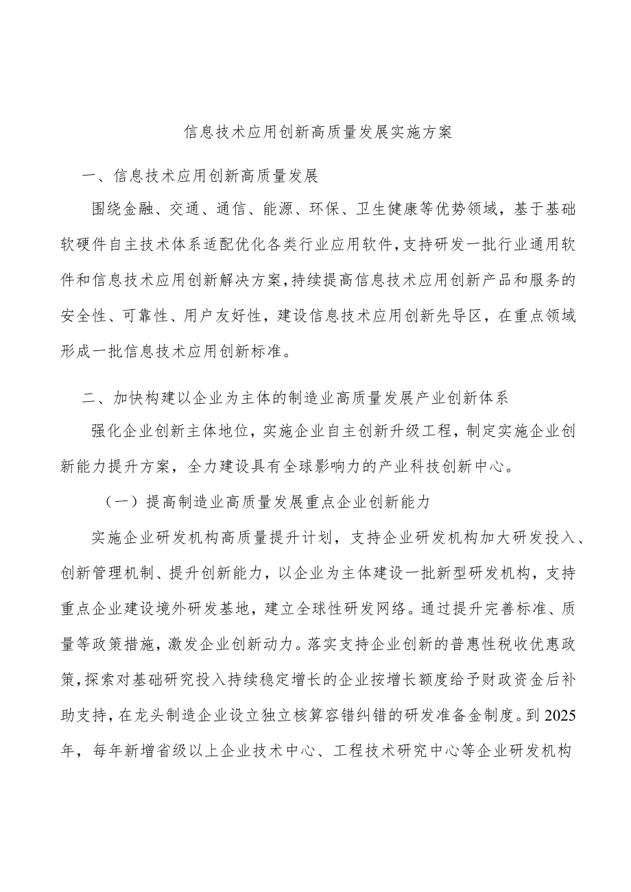 信息技术应用创新高质量发展实施方案.docx_第1页