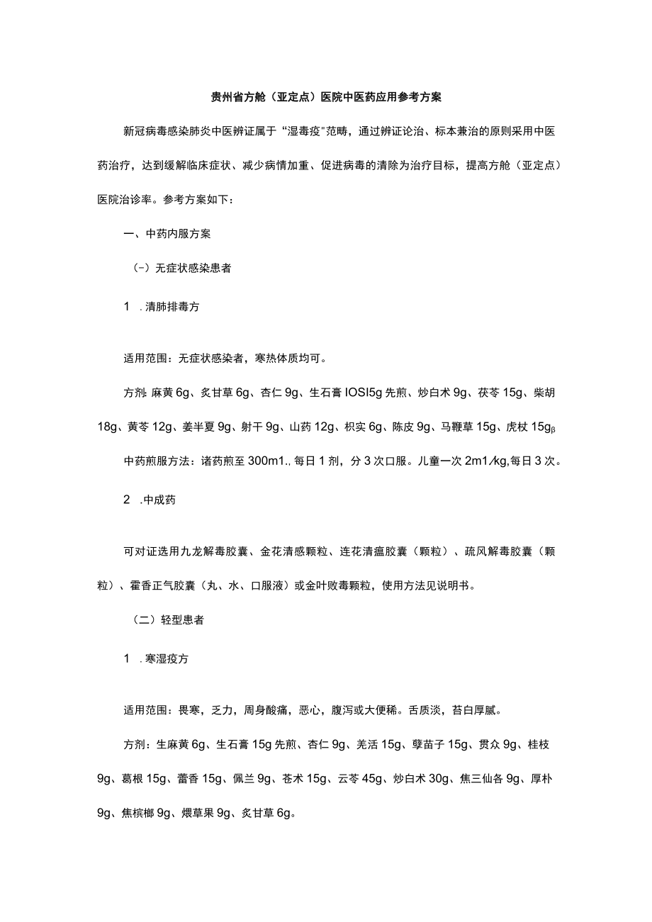 贵州省方舱（亚定点）医院中医药应用参考方案.docx_第1页