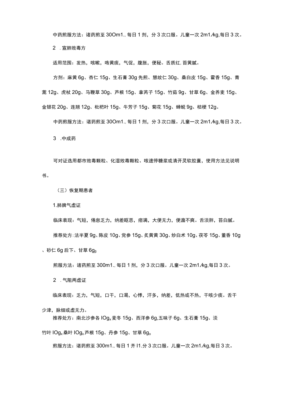 贵州省方舱（亚定点）医院中医药应用参考方案.docx_第2页