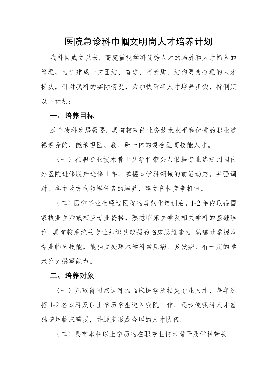 医院急诊科巾帼文明岗人才培养计划.docx_第1页