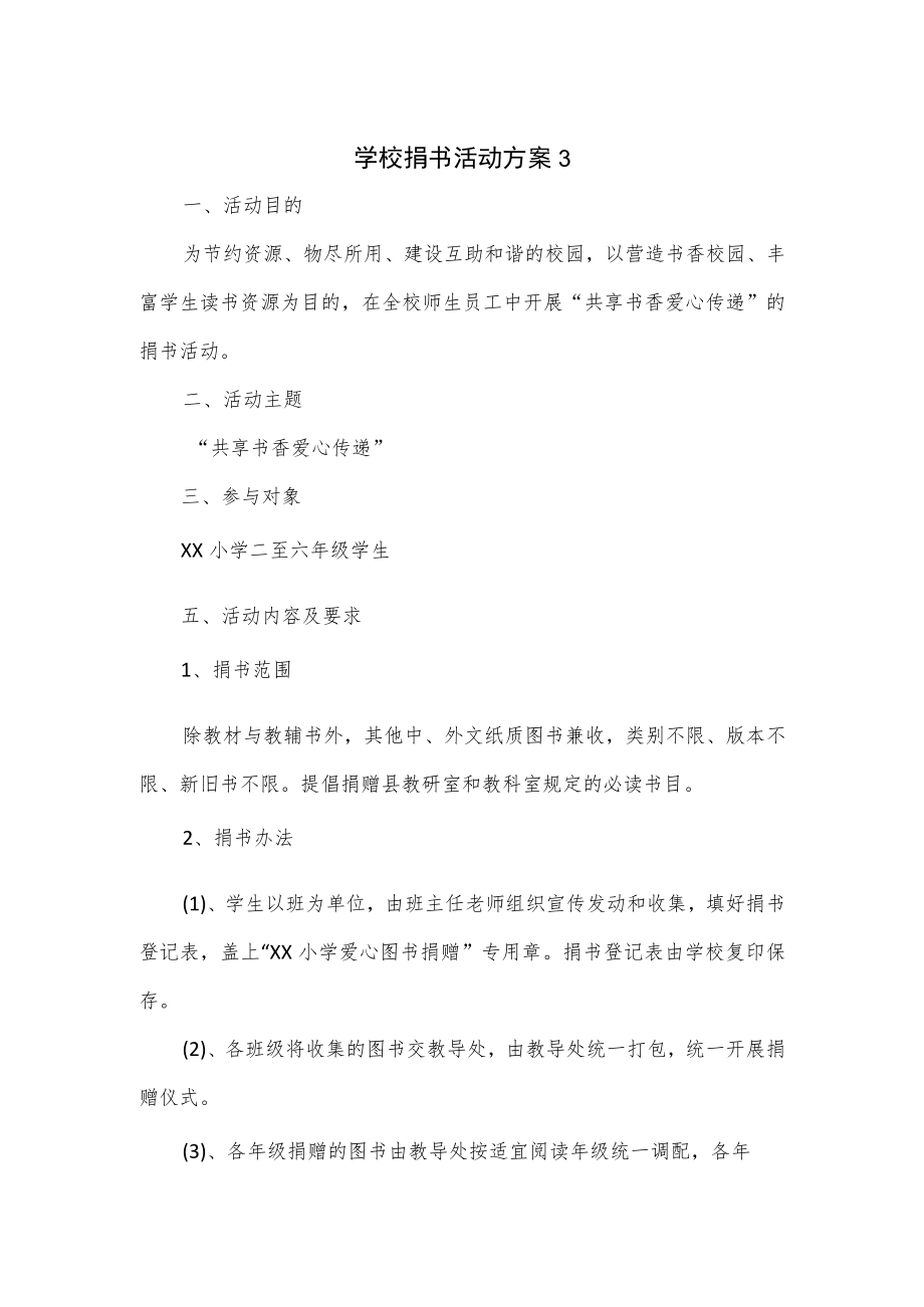 2篇学校捐书活动方案.docx_第1页