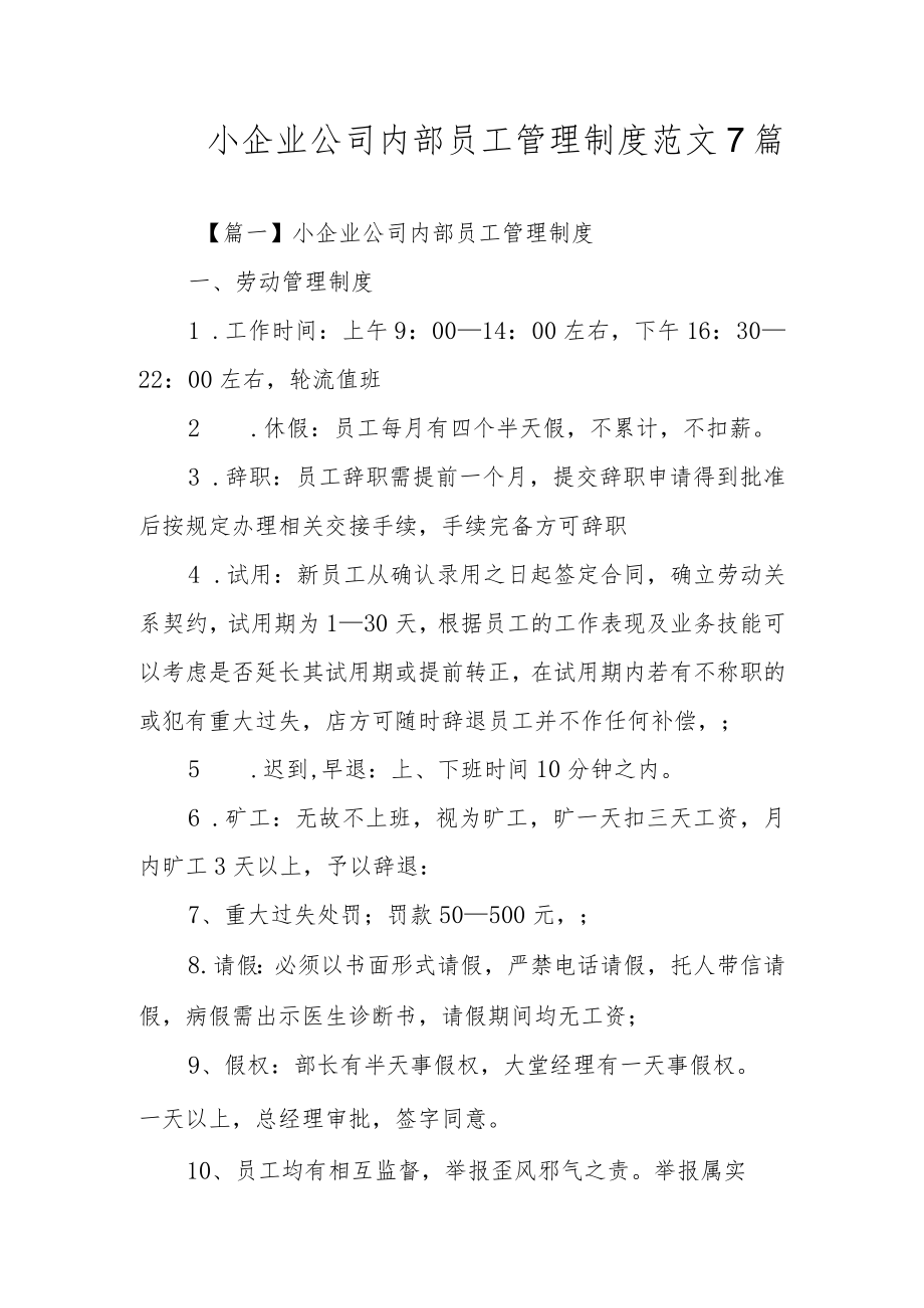 小企业公司内部员工管理制度范文7篇.docx_第1页