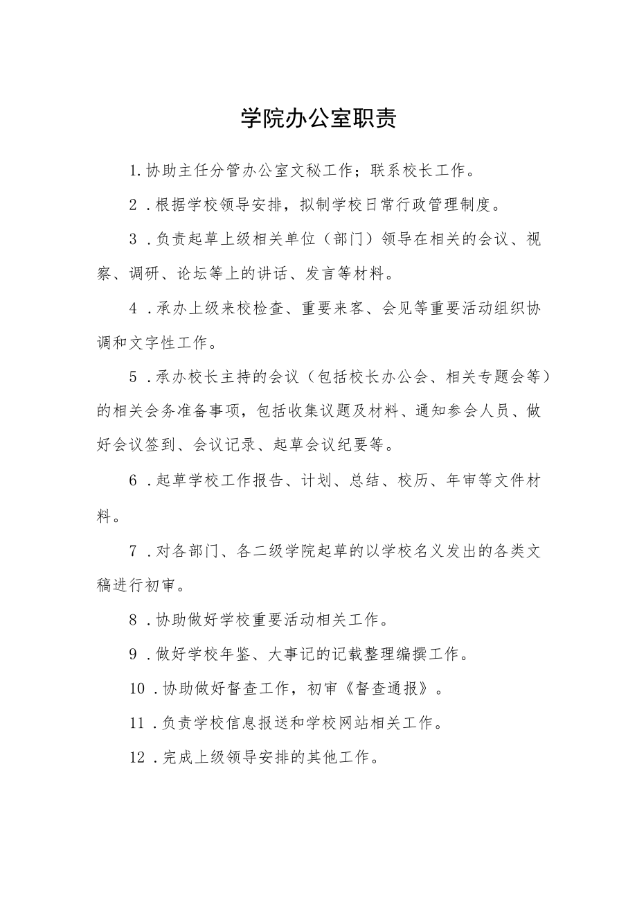 学院办公室职责.docx_第1页