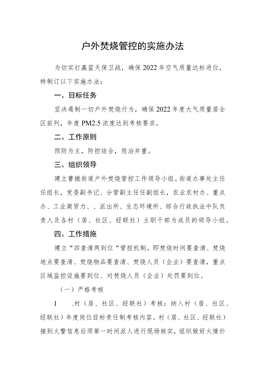 户外焚烧管控的实施办法.docx_第1页