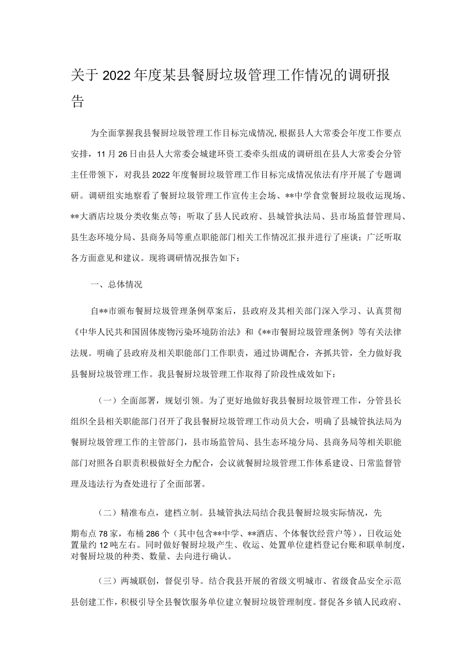 关于2022年度某县餐厨垃圾管理工作情况的调研报告.docx_第1页