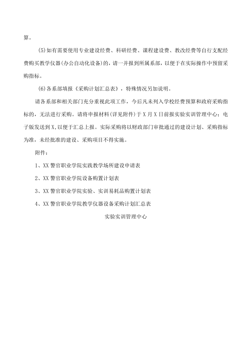 XX警官职业学院关于编制202X年度实践教学场所建设项目和教学仪器设备采购计划的通知.docx_第2页