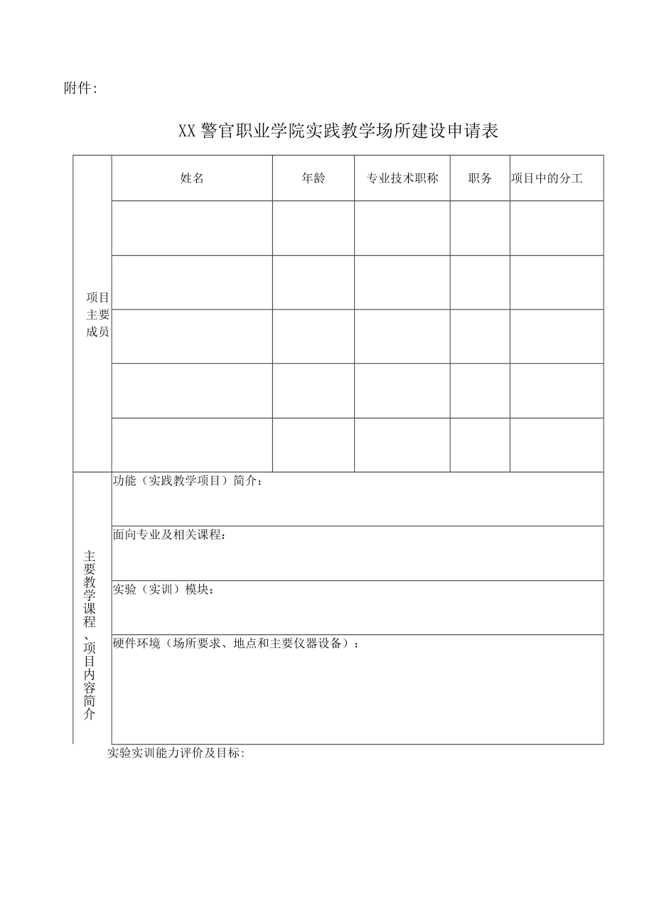 XX警官职业学院关于编制202X年度实践教学场所建设项目和教学仪器设备采购计划的通知.docx_第3页