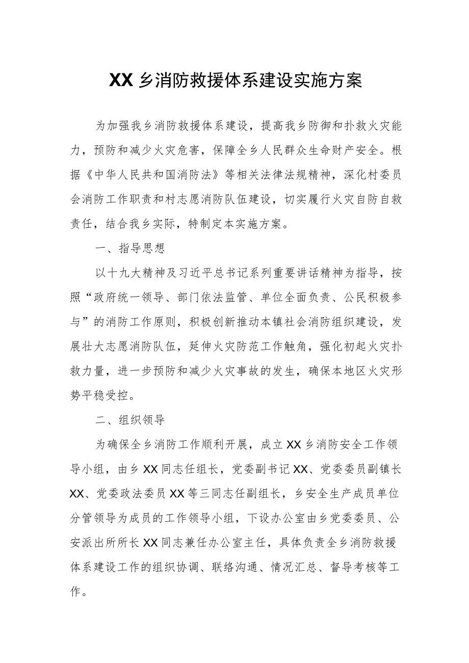 XX乡消防救援体系建设实施方案.docx_第1页