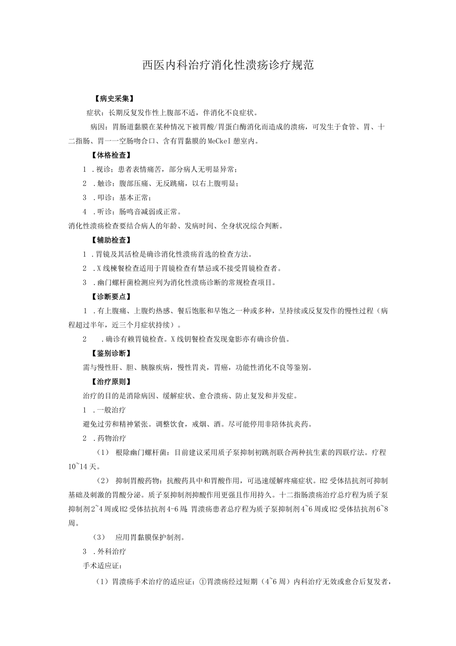 西医内科治疗消化性溃疡诊疗规范.docx_第1页