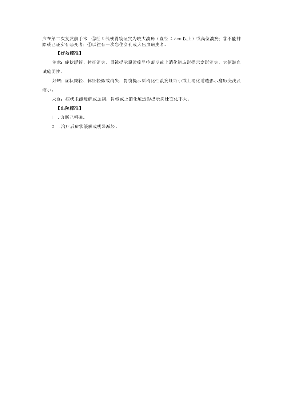 西医内科治疗消化性溃疡诊疗规范.docx_第2页