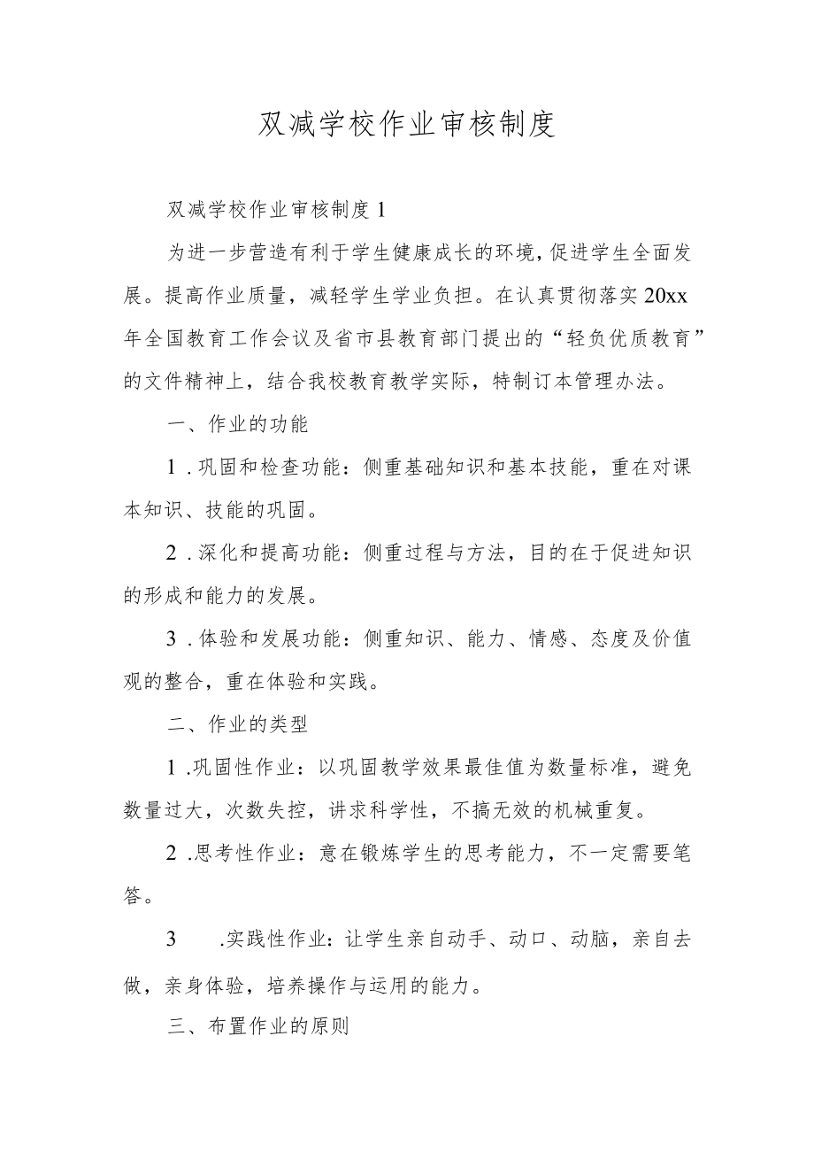 双减学校作业审核制度.docx_第1页