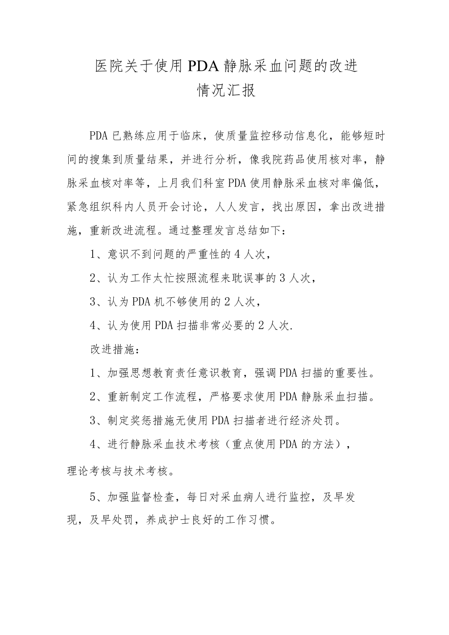 医院关于使用PDA静脉采血问题的改进.docx_第1页