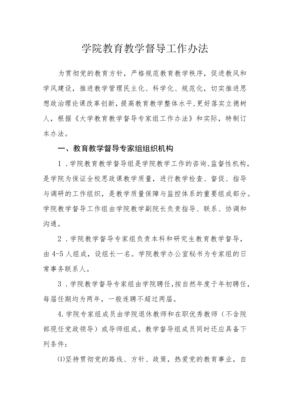 学院教育教学督导工作办法.docx_第1页