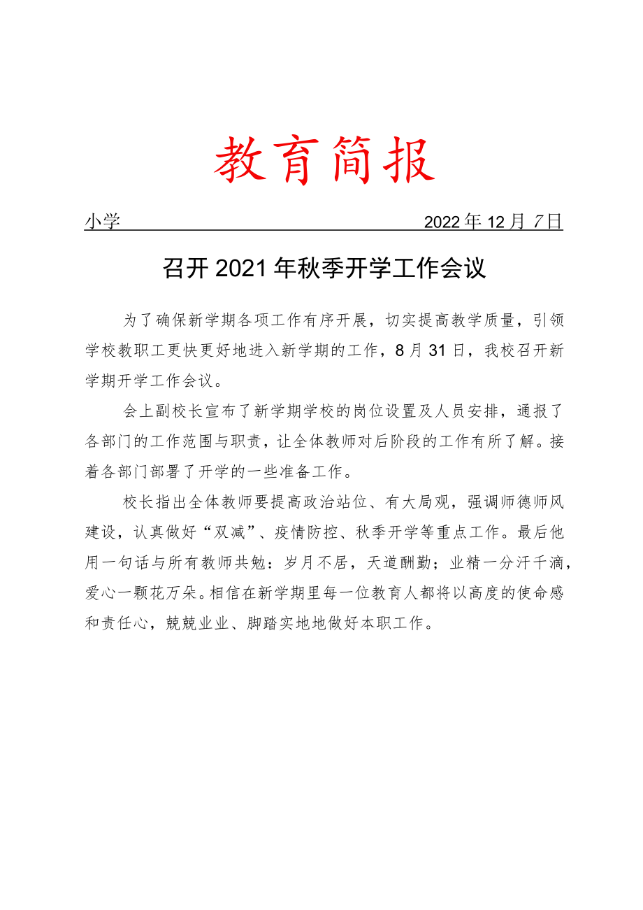 召开2021年秋季开学工作会议简报.docx_第1页