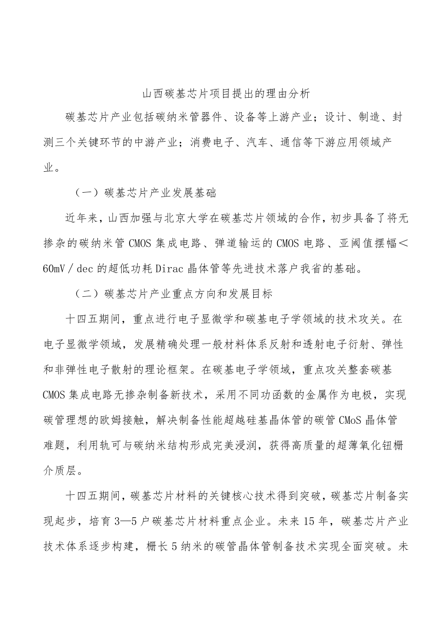 山西碳基芯片项目提出的理由分析.docx_第1页