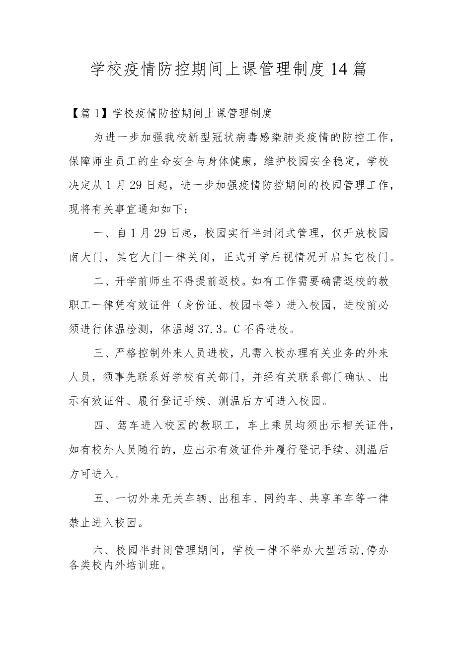 学校疫情防控期间上课管理制度14篇.docx_第1页