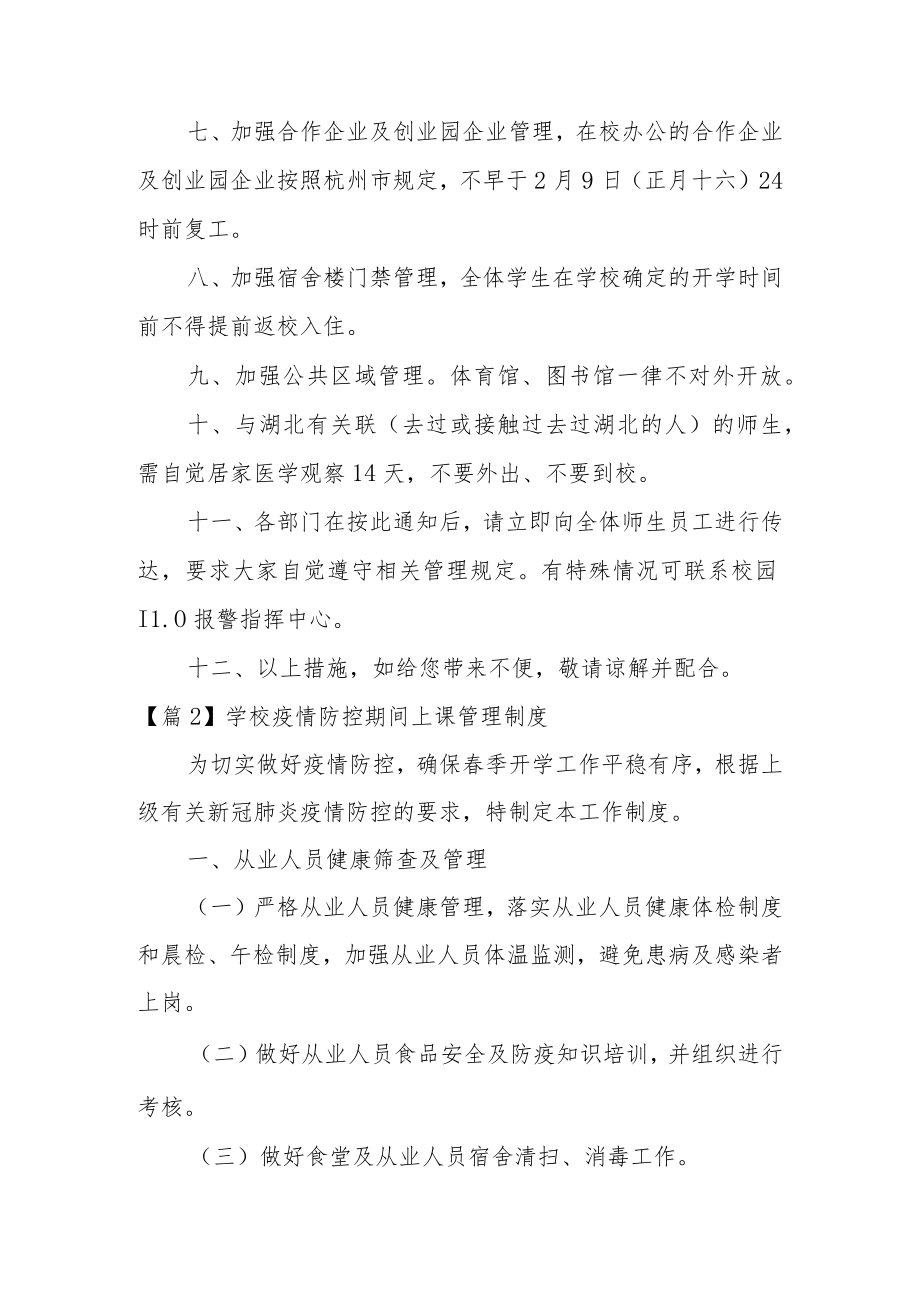 学校疫情防控期间上课管理制度14篇.docx_第2页